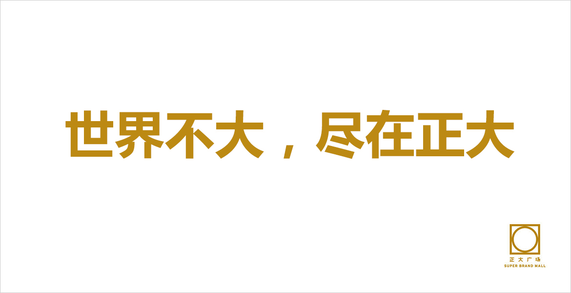 正大广场 品牌宣传口号