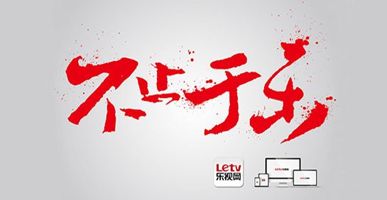 品牌战略升级，乐视成网络视频赢家