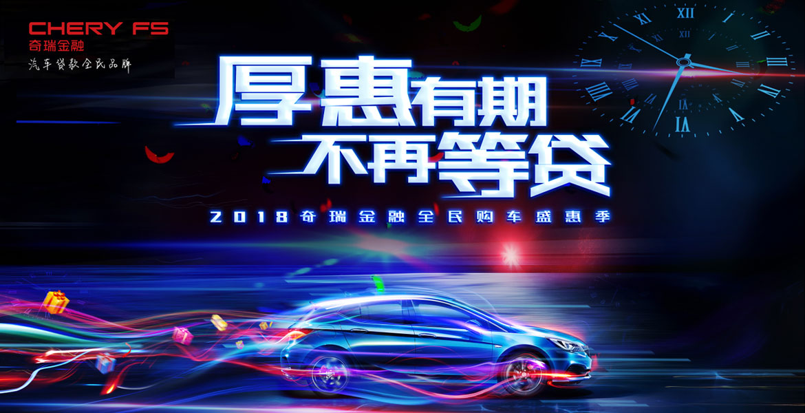 3奇瑞金融促销海报设计