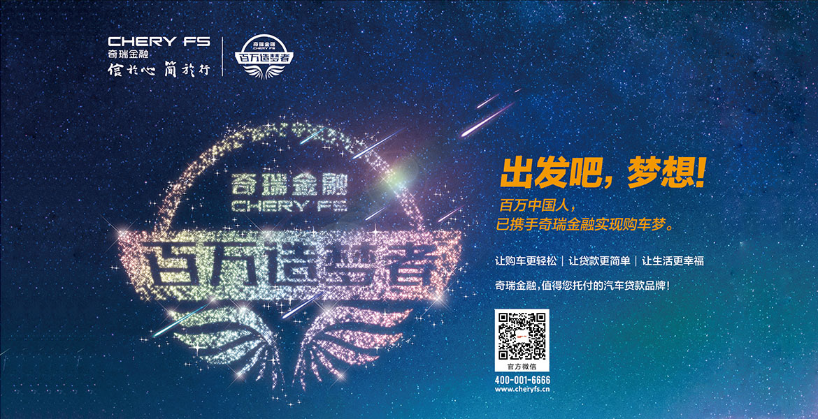 2奇瑞金融品牌推广全案