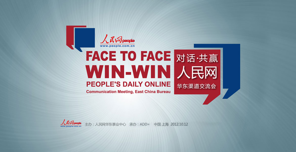 6人民网渠道交流会策划