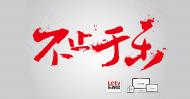 1乐视logo设计