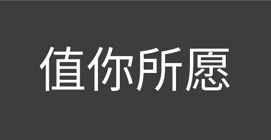 金一 品牌主张口号