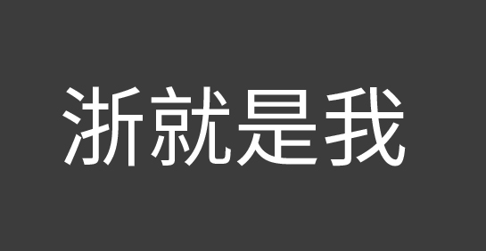 浙江新闻 APP宣传口号