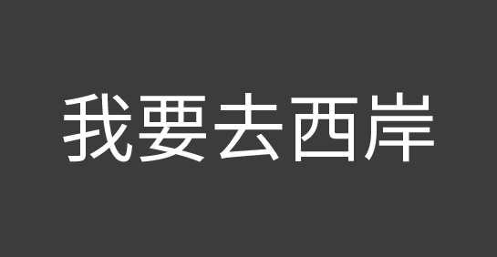 西岸音乐节 活动推广主题