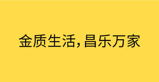 金昌 集团品牌口号