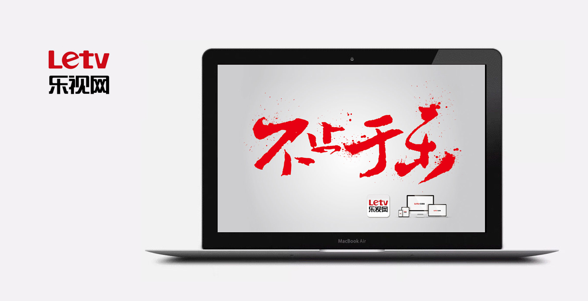 2乐视品牌口号策划