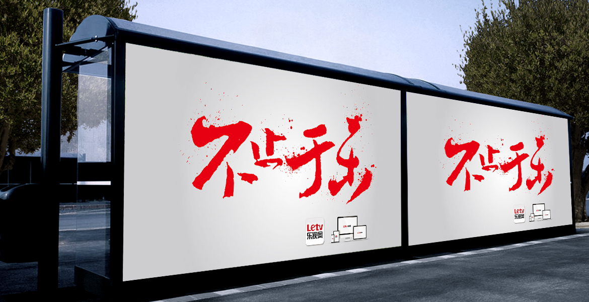 3乐视活动标语提炼