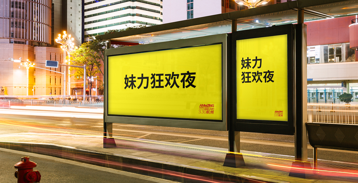 3张惠妹演唱互动广告