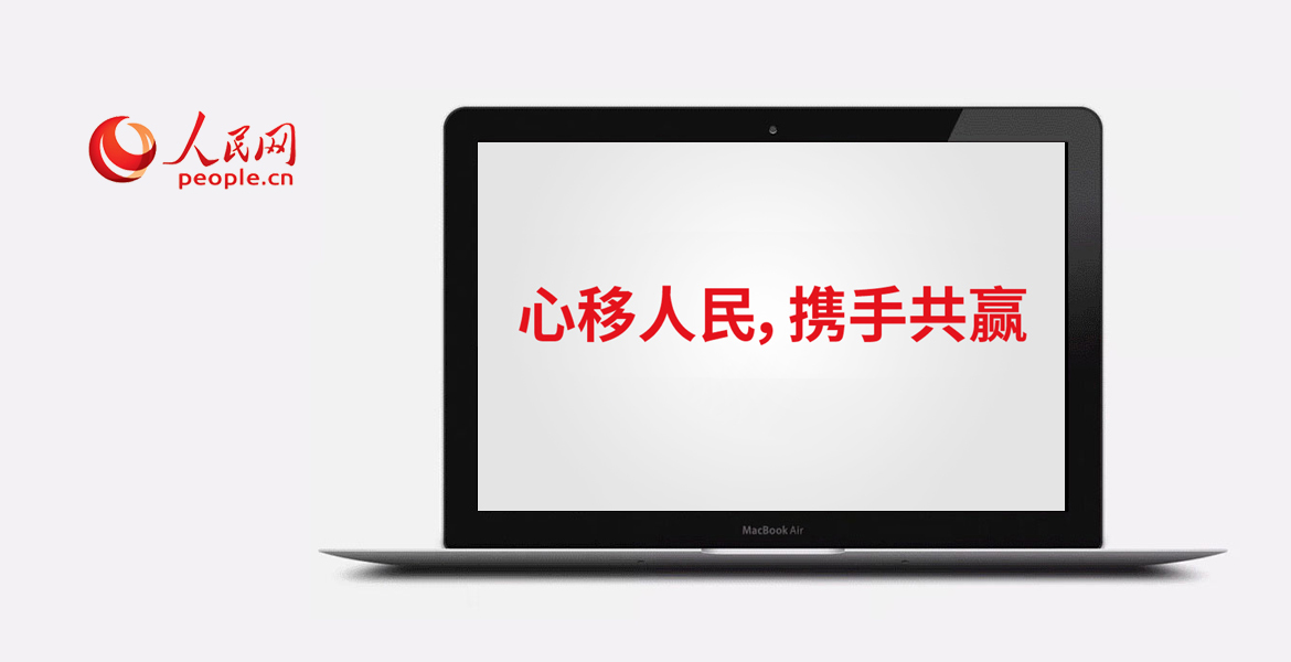 3人民网口号展示