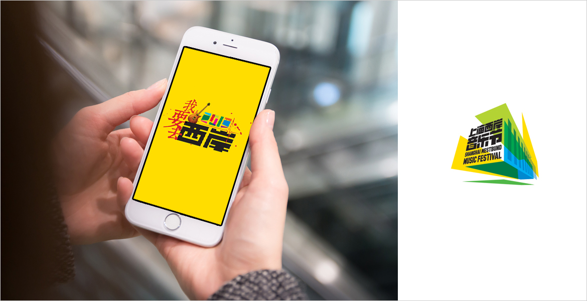 2西岸音乐节口号设计