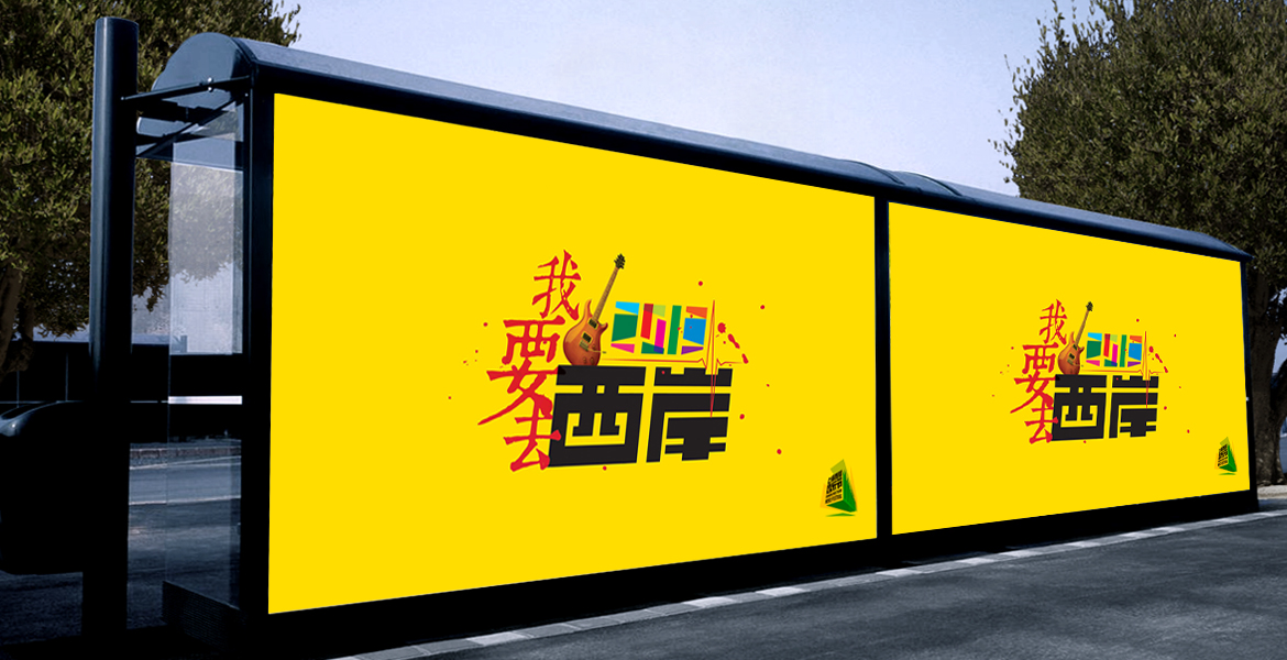 3西岸音乐节室外互动