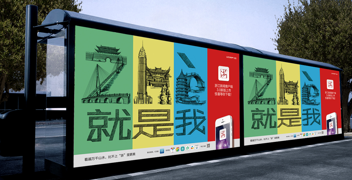 3浙江新闻室外广告口号