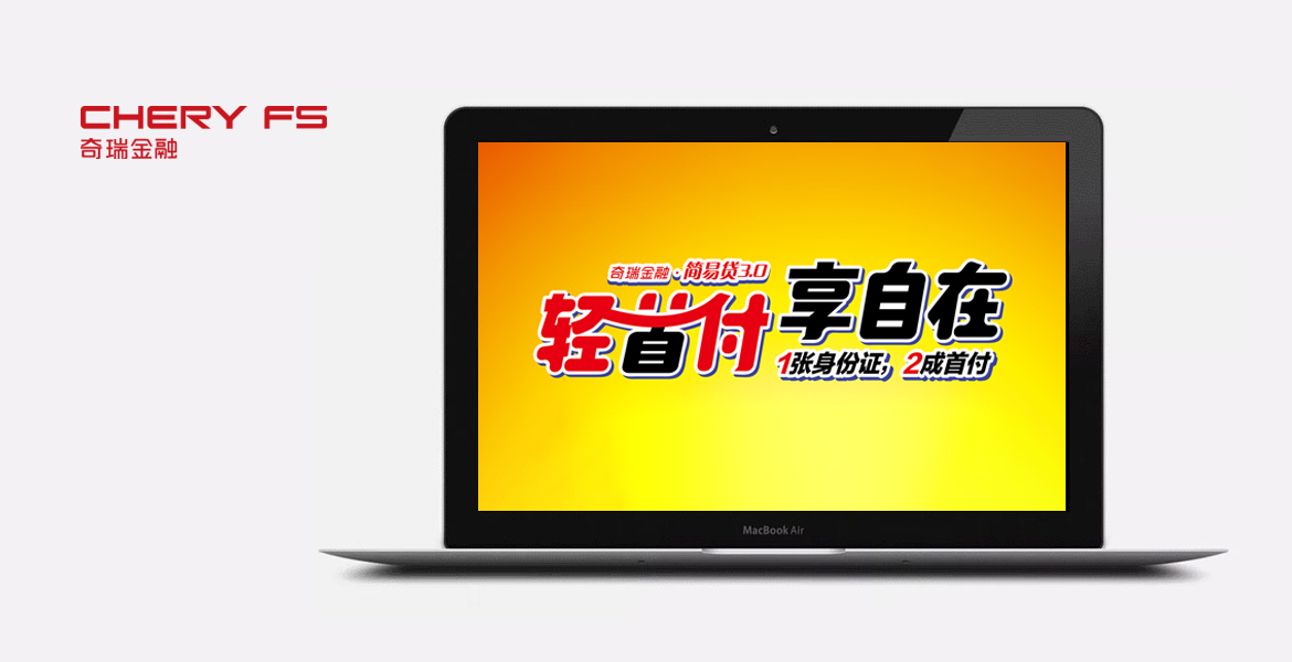 2奇瑞金融口号展示