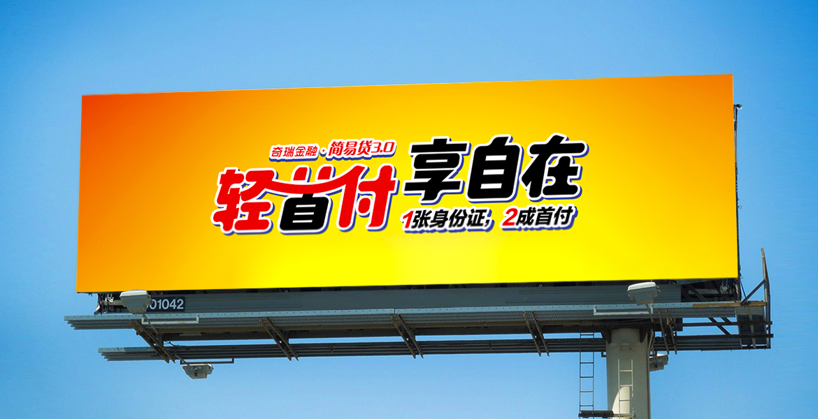 3奇瑞金融线下广告牌口号