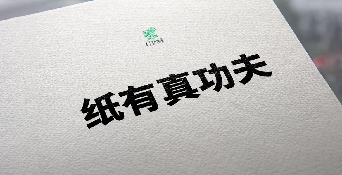 2UPM芬欧汇川纸有真功夫
