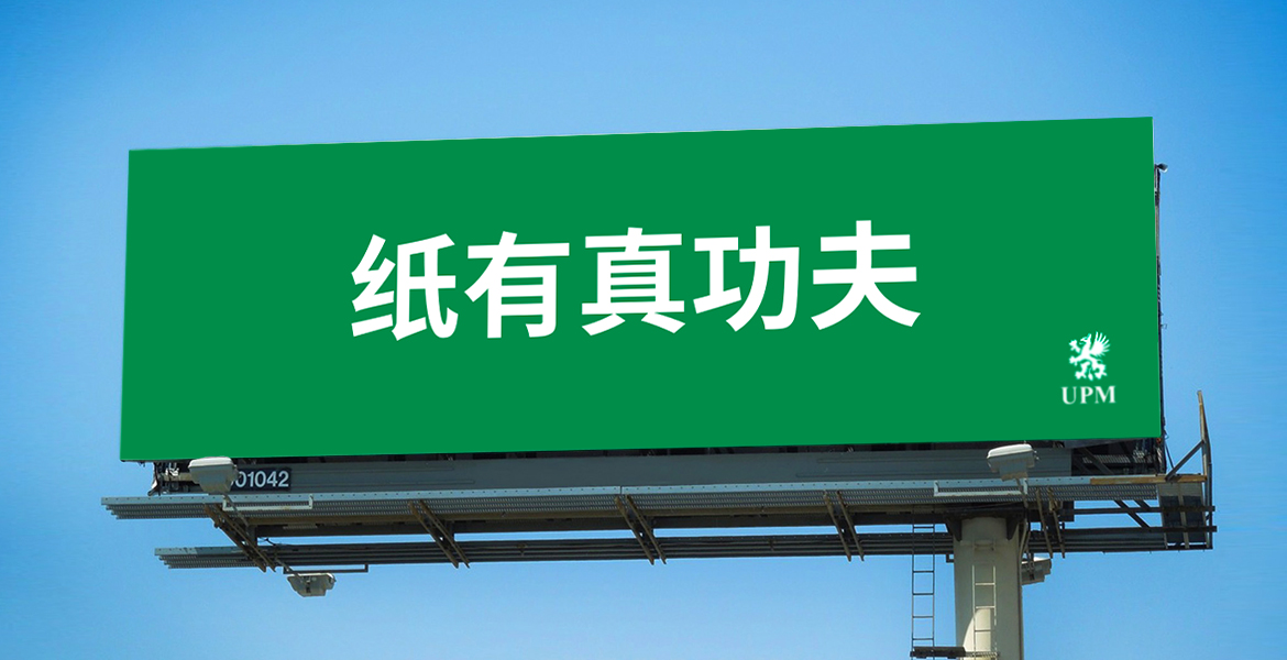 3UPM芬欧汇川广告牌口号