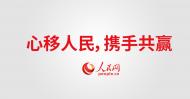 1人民网全球换标口号