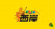 1西岸音乐节logo设计