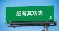 3UPM芬欧汇川广告牌口号