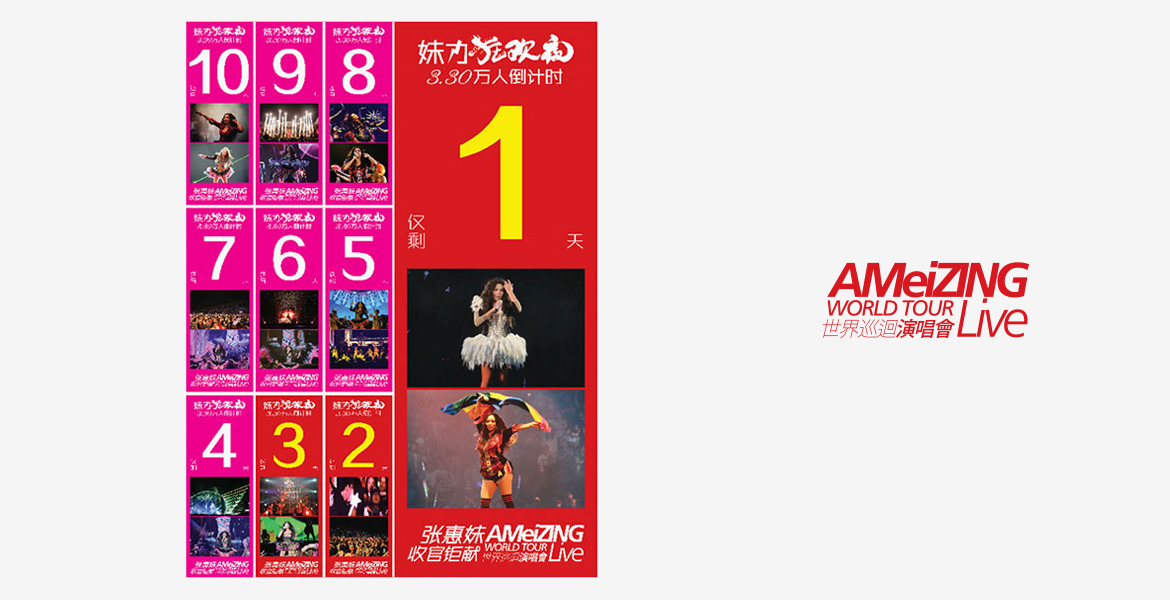 5张惠妹演唱会事件营销策划