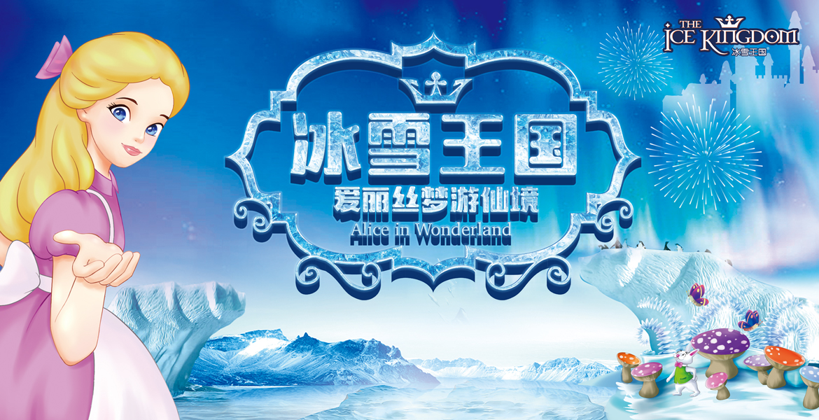 3冰雪王国宣传海报