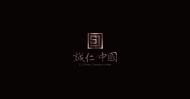 1诚仁集团LOGO设计