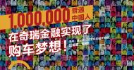 1奇瑞金融品牌营销策划公司