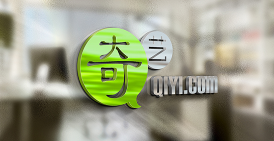 爱奇艺