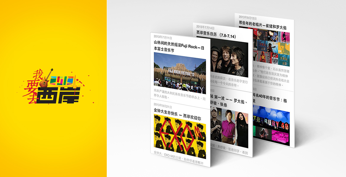 2西岸音乐节推广策略