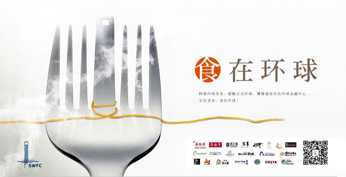 4环球金融中心食品海报宣传