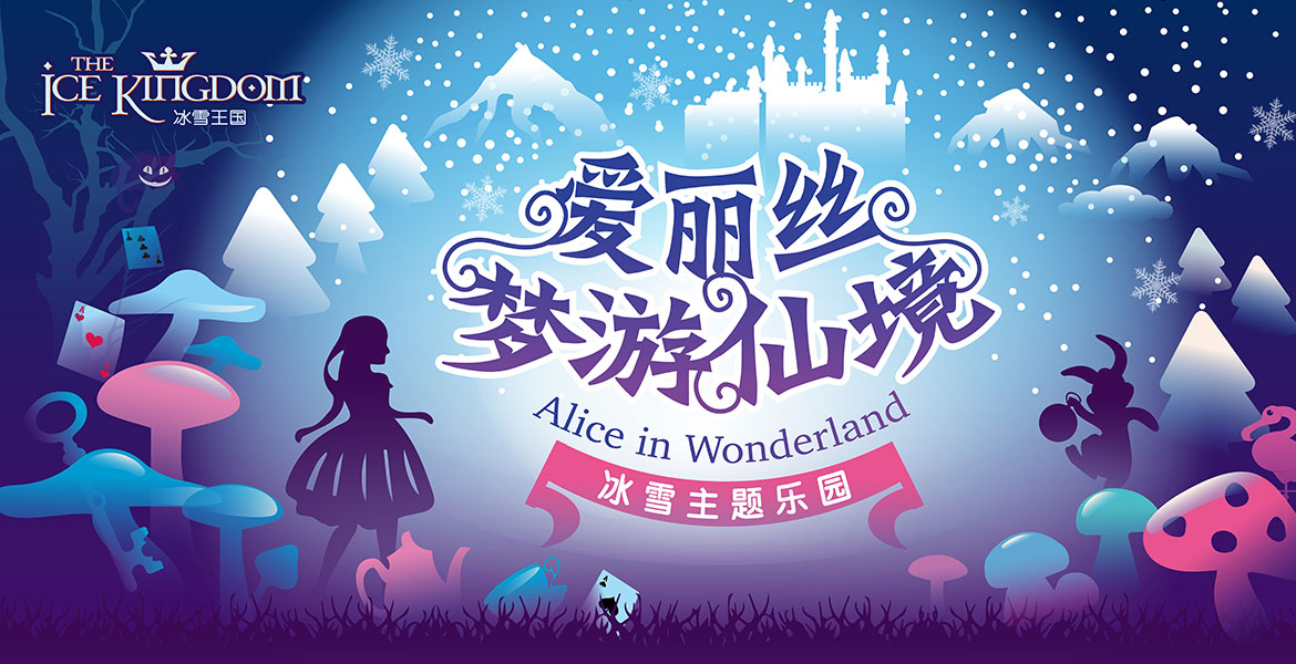 2冰雪王国主KV海报设计