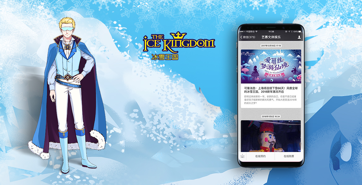 4冰雪王国活动主题策划