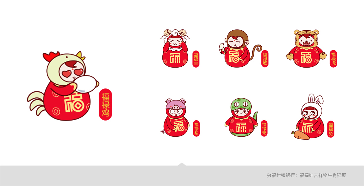 4兴福村镇银行吉祥物设计