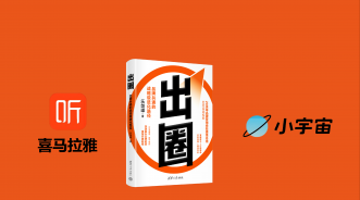 速报！出圈电台重磅登陆喜马拉雅小宇宙，百万品牌心法随身听