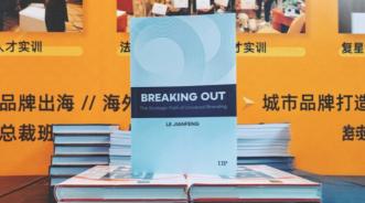 BREAKING OUT！乐剑峰《出圈》由国际顶尖出版社发行，中国品牌智慧获全球认可